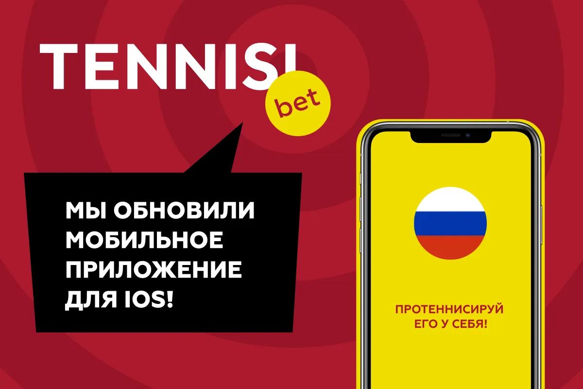 Tennisi.bet обновил мобильное приложение для iOS