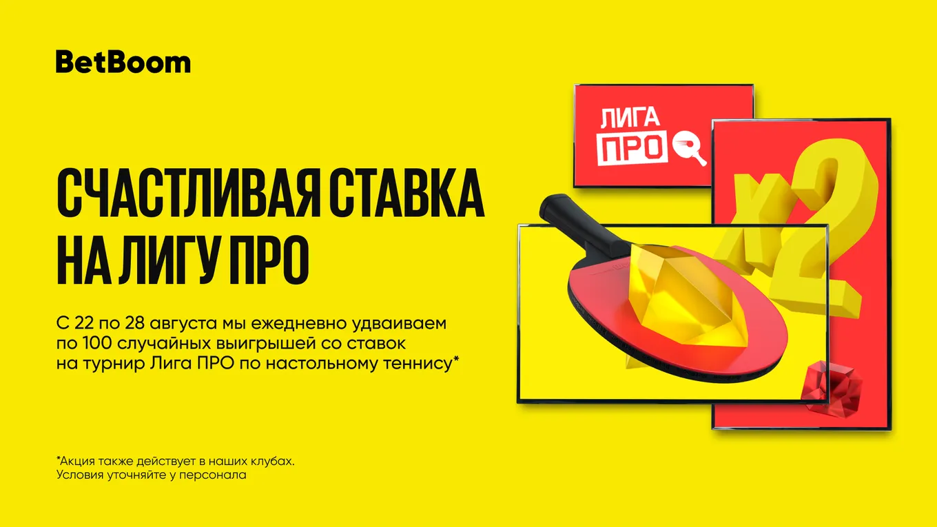 BetBoom запустила акцию «Счастливая ставка на Лигу ПРО»