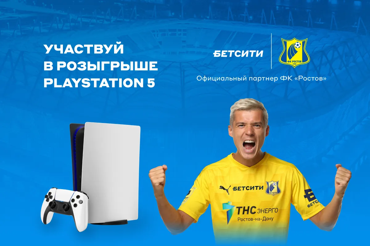 «Бетсити» разыграет PlayStation 5 за ставки на матч «Ростов» – «Спартак»