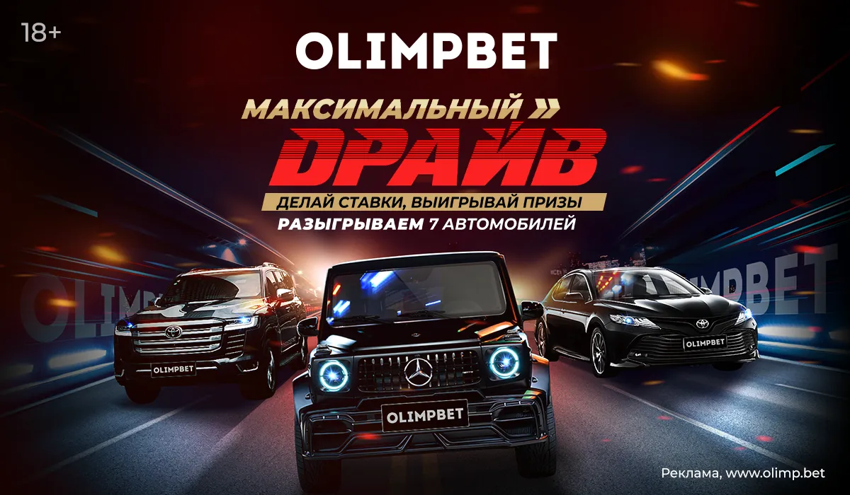 Olimpbet запустил акцию «Максимальный драйв». Главный приз – «Гелендваген»