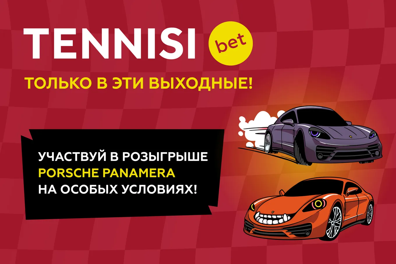 TENNISI bet разыгрывает среди клиентов два авто Porsche Panamera, ноутбуки и смартфоны!
