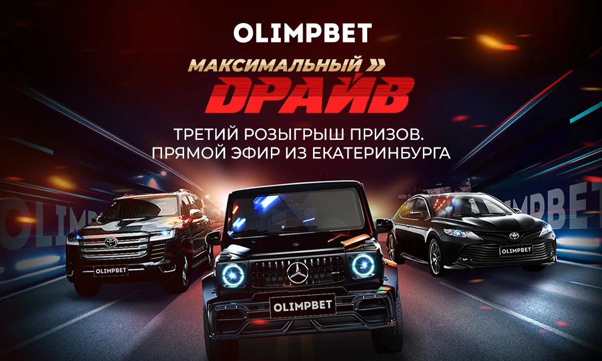 Olimpbet разыграет в «Максимальном драйве» дополнительные фрибеты на сумму более 100 тысяч рублей