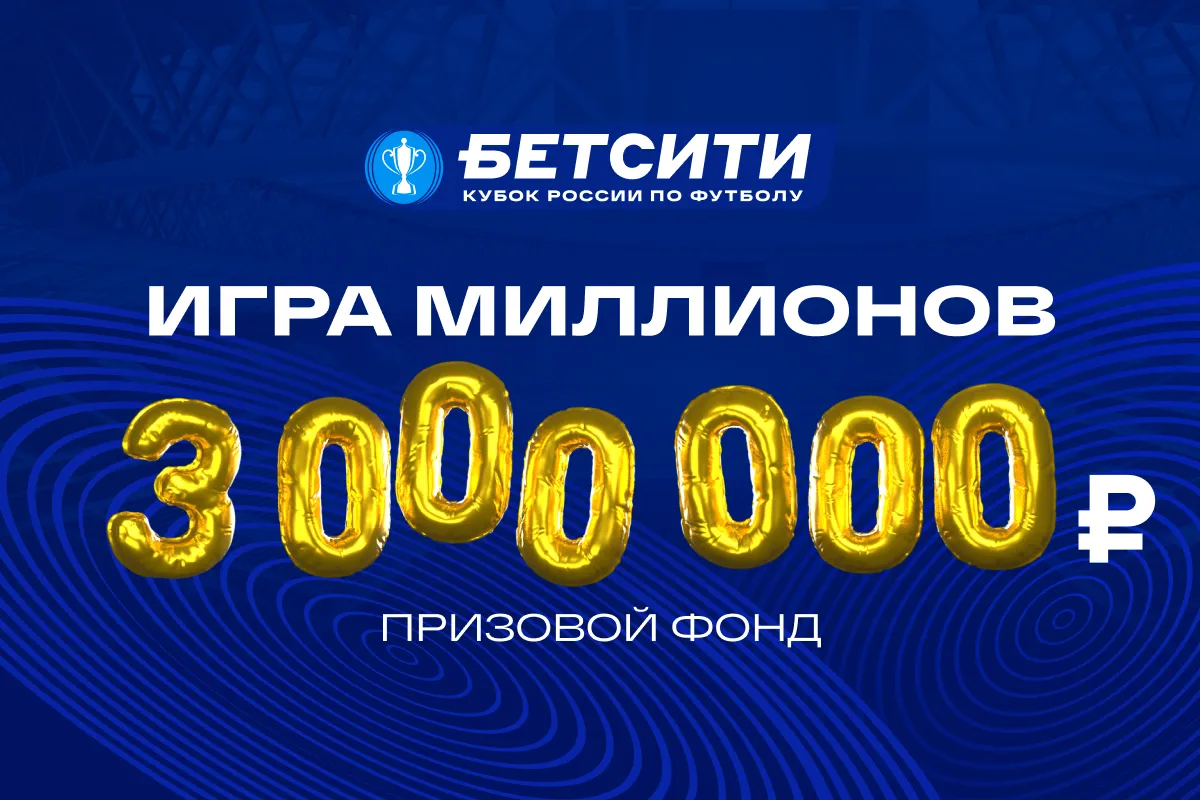 Продолжается розыгрыш 3 млн рублей в конкурсе прогнозов на БЕТСИТИ Кубок России