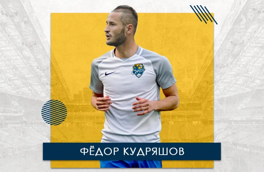 Кудряшов стал игроком «Сочи»