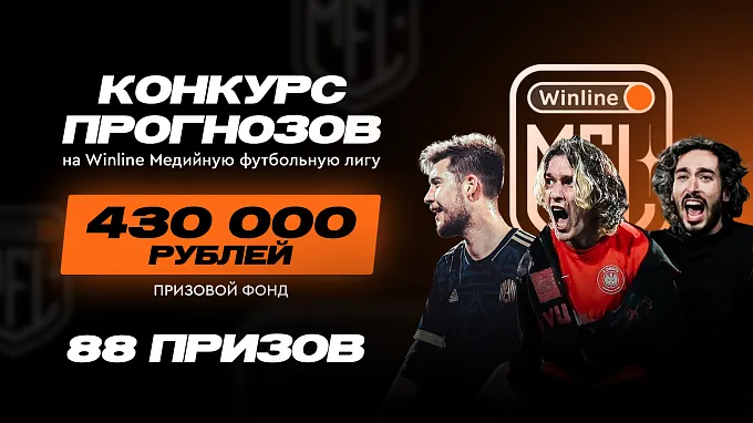 Стартовал конкурс прогнозов на Winline МФЛ. Прими участие в розыгрыше 430 тысяч рублей!