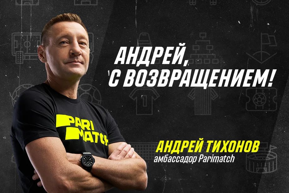 Parimatch возобновил сотрудничество с Андреем Тихоновым