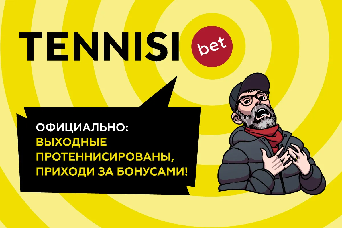 TENNISI bet дарит бонусы за экспрессы 3 и 4 сентября