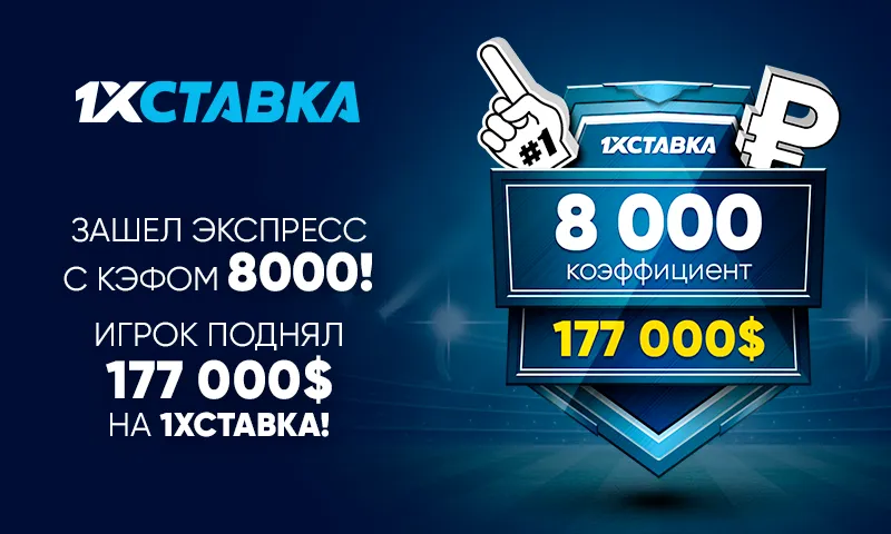 Клиент «1xСтавка» выиграл более 12,5 млн рублей на экспрессе из 20 событий