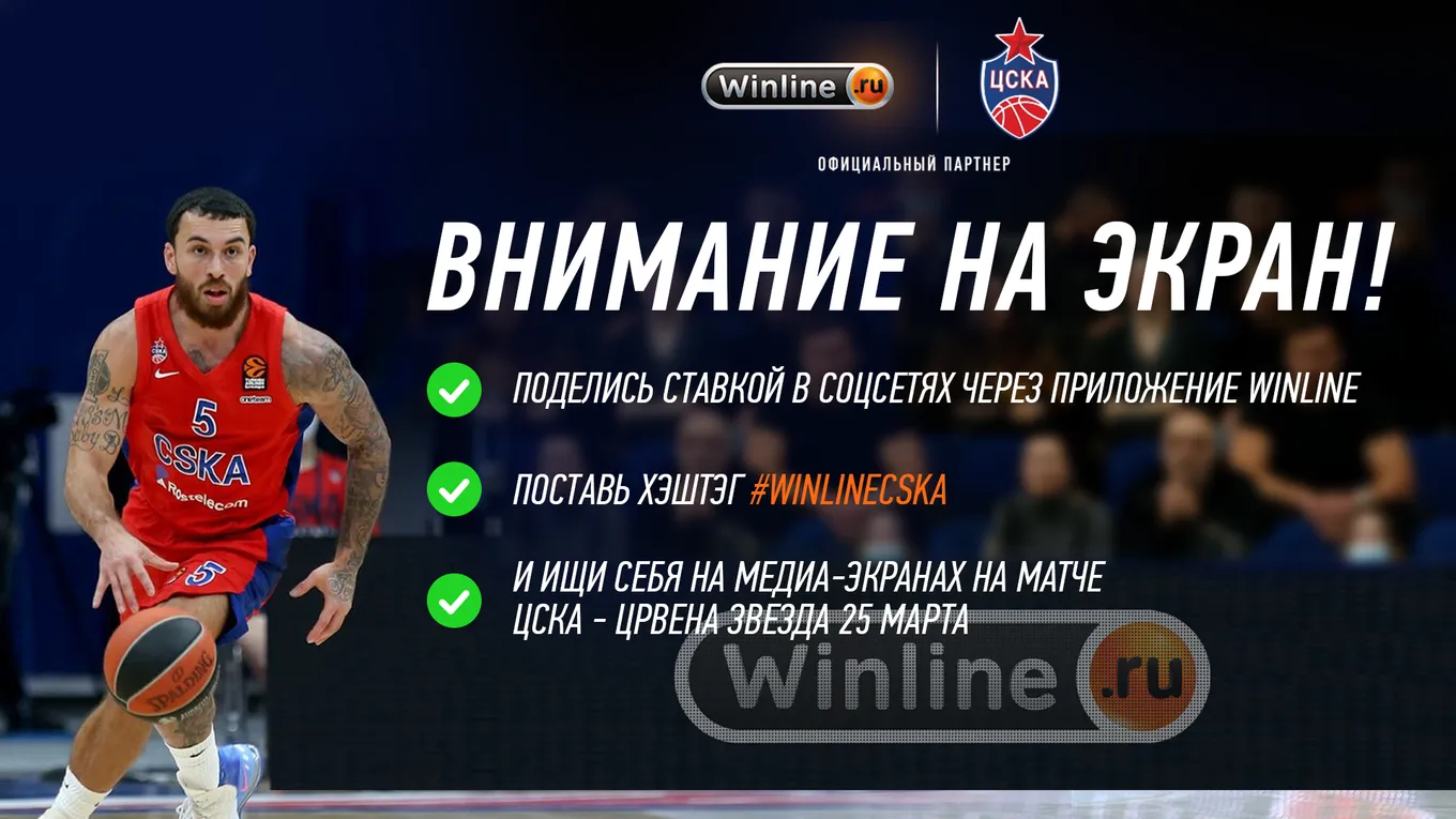 Конкурс от «Винлайн»: попади на LED-борты ПБК ЦСКА на матче Евролиги