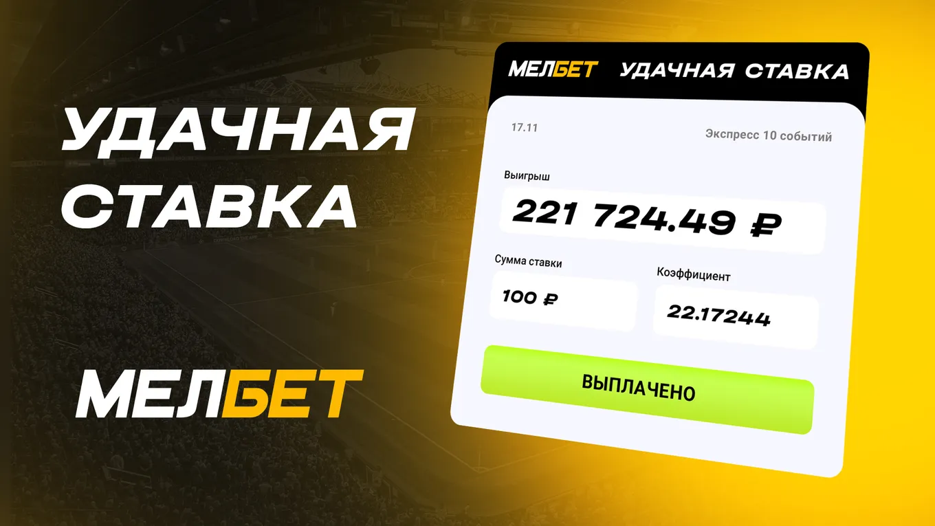 Мощный экспресс на товарищеские матчи сборных принес игроку БК Мелбет более 200 тысяч