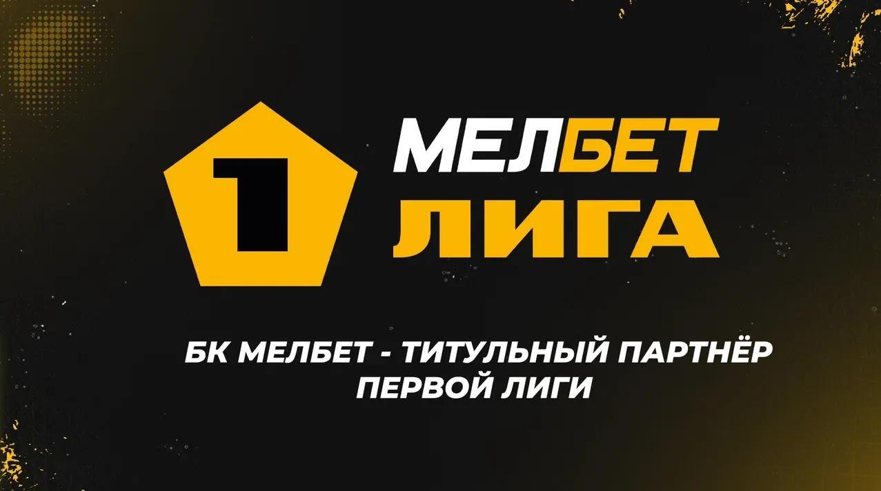 В «Мелбет» рассказали о партнёрстве с Первой футбольной лигой