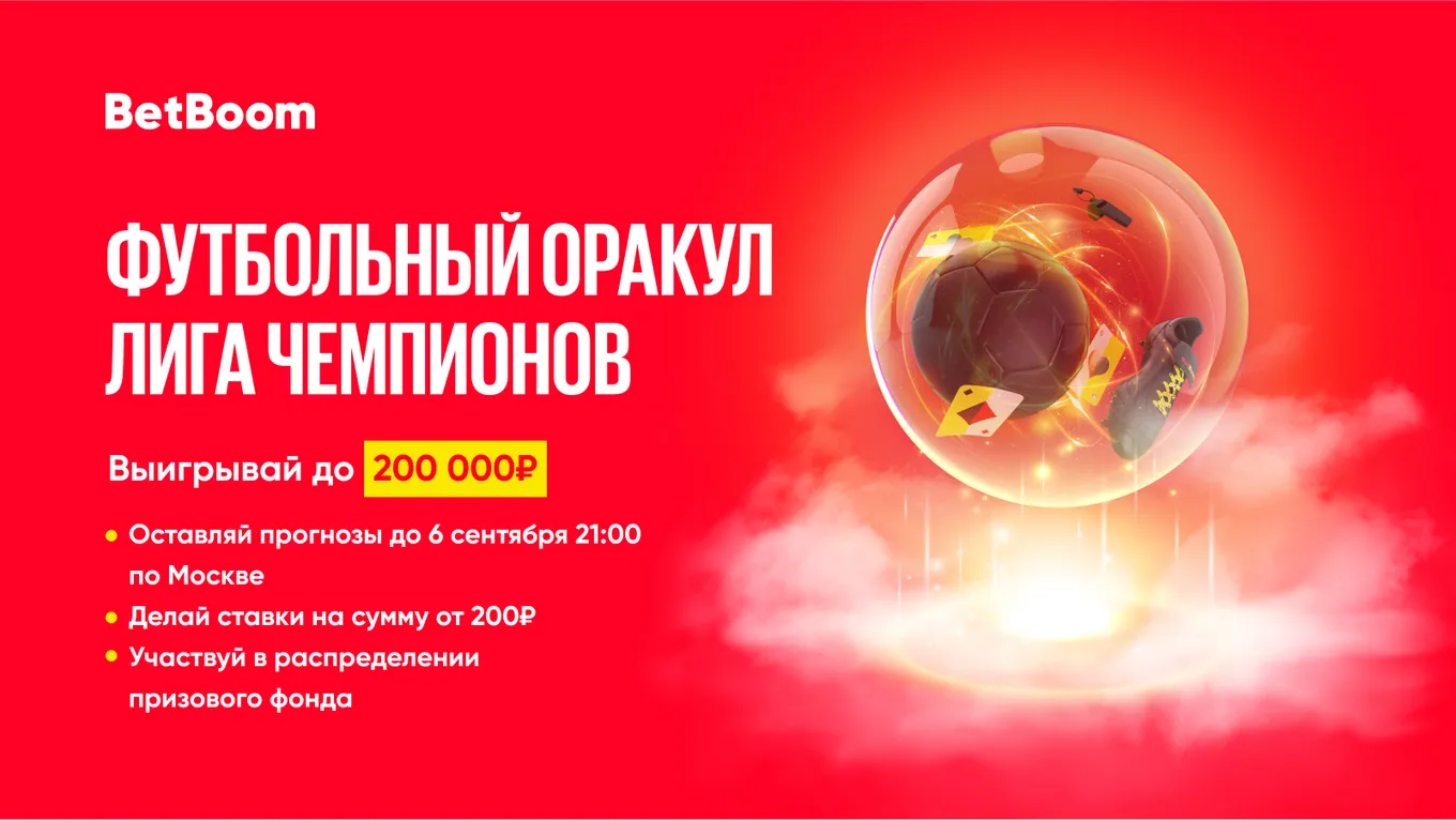BetBoom разыграет двести тысяч фрибетов среди участников акции «Спортивный оракул»