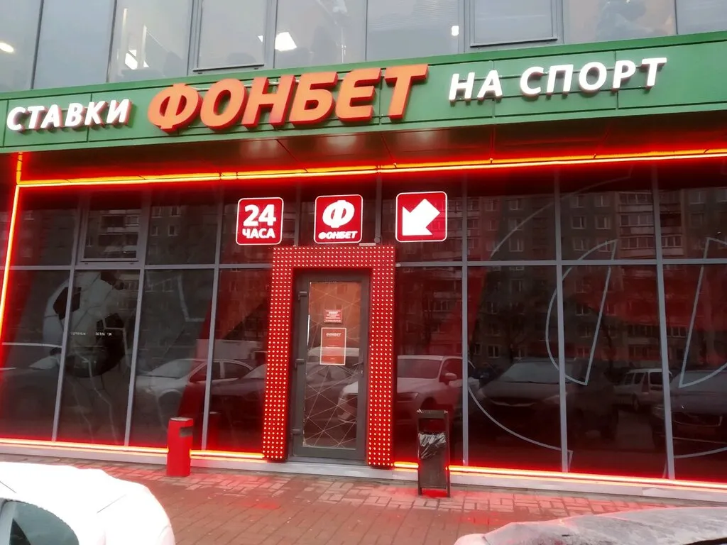 Клуб Фонбет
