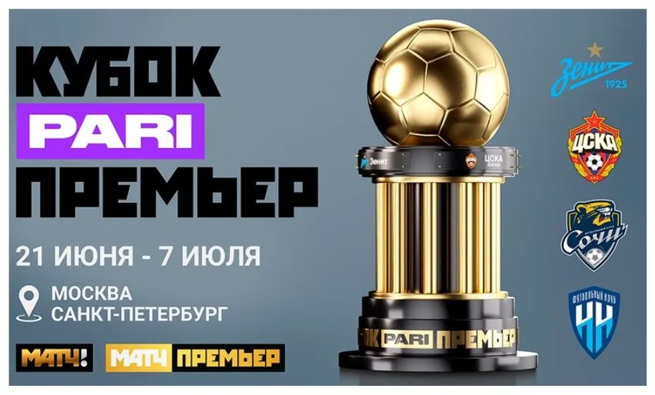 Кубок Пари Премьер