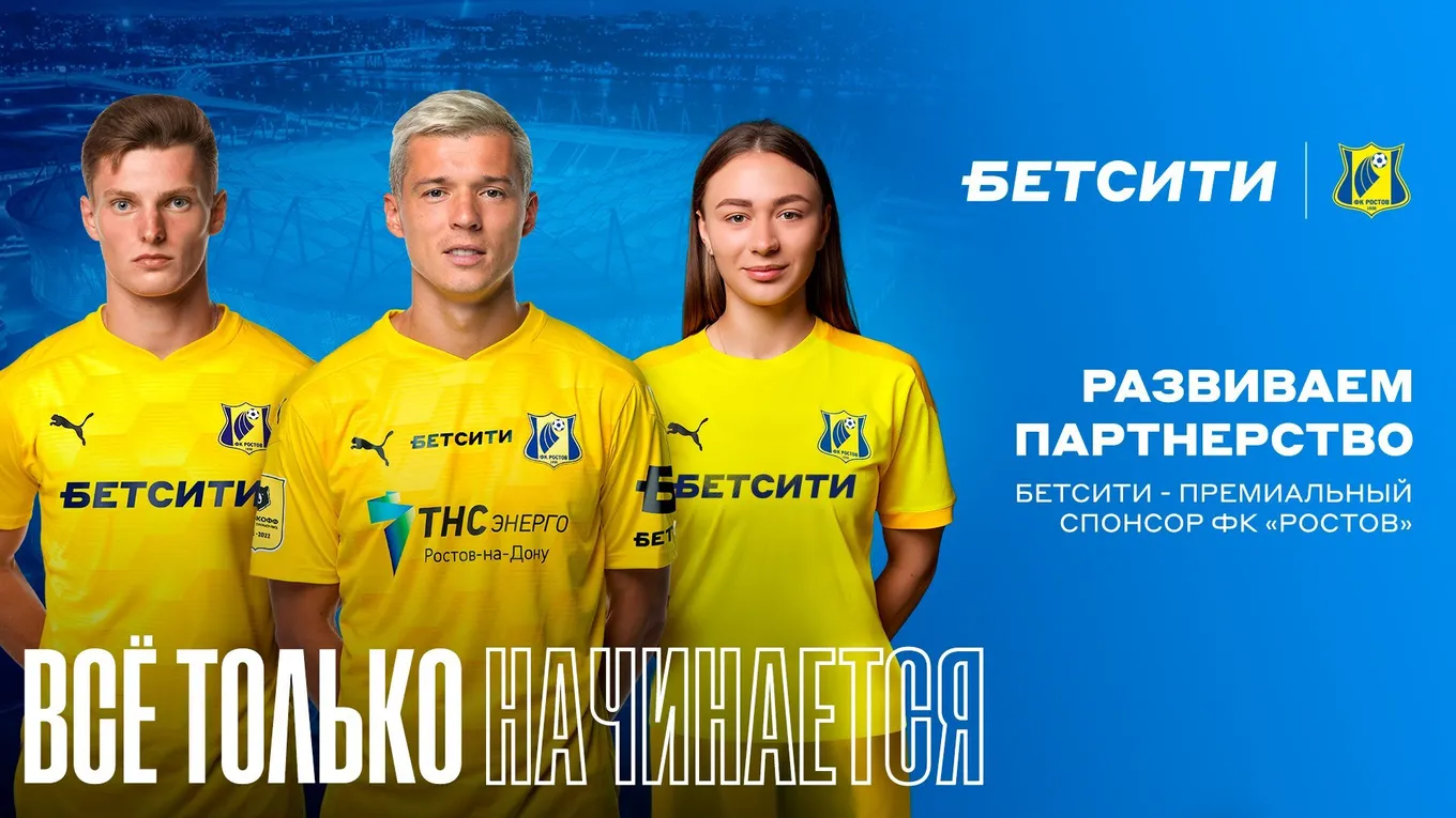 «Ростов» и «Бетсити»