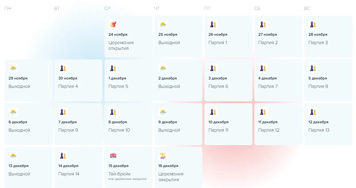 Расписание