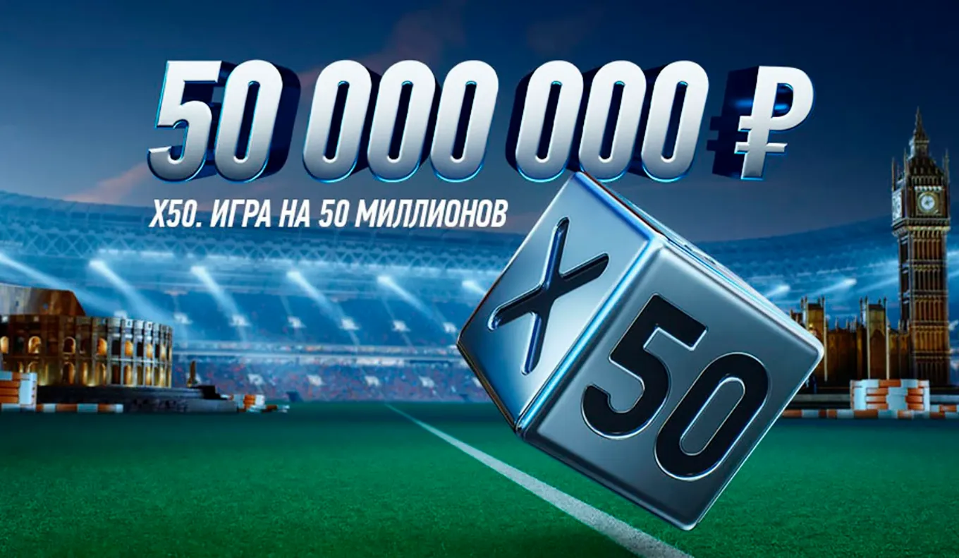 Winline X50 Игра на 50 миллионов