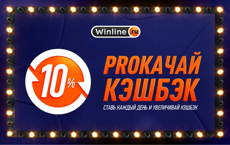 Кэшбэк от Winline