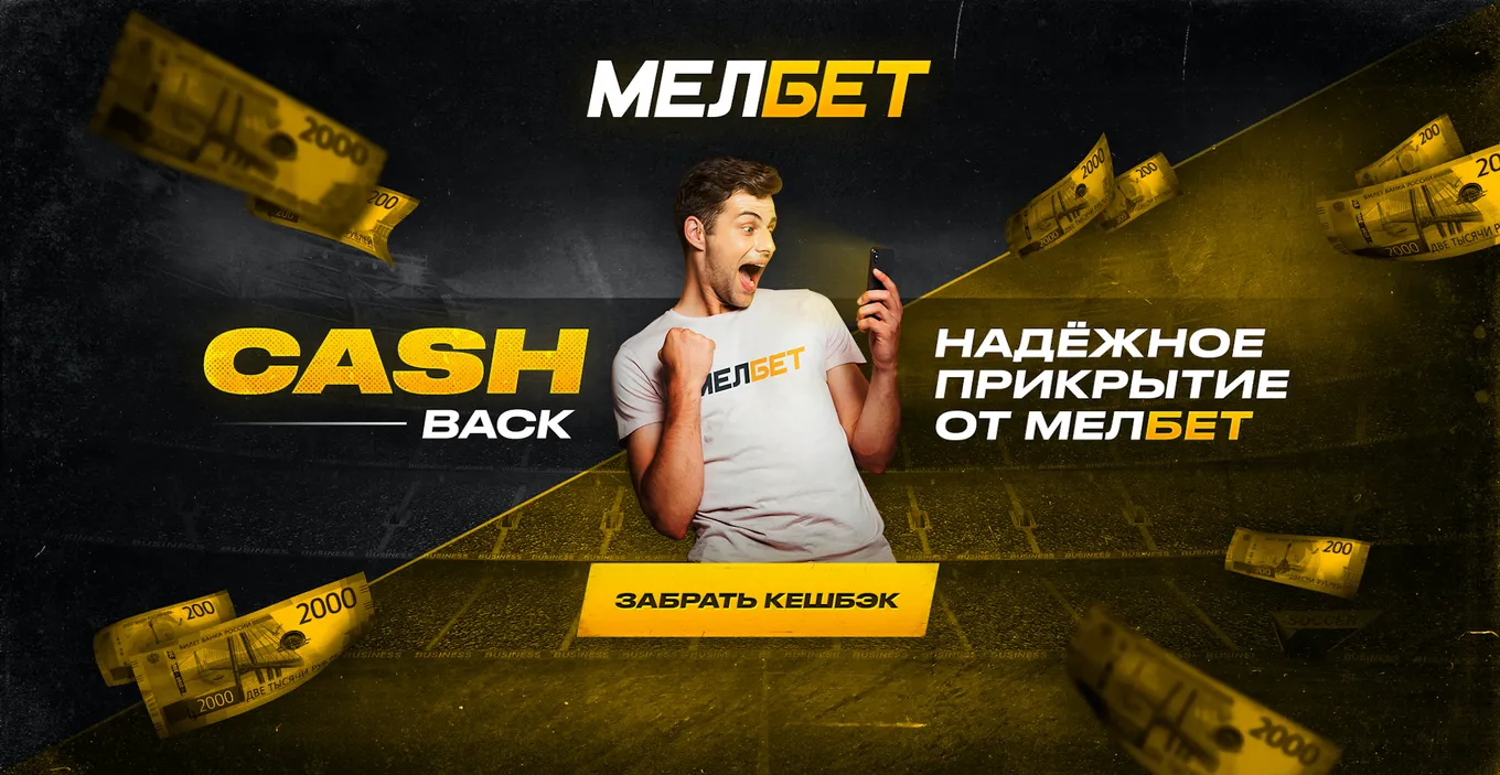 мелбет кэшбэк