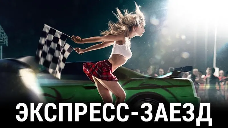 Экспресс-заезд