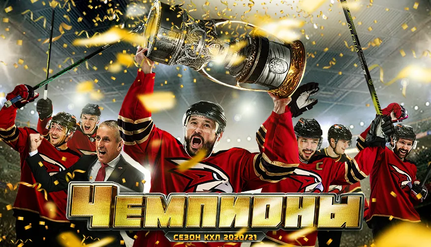 «Авангард» – чемпион