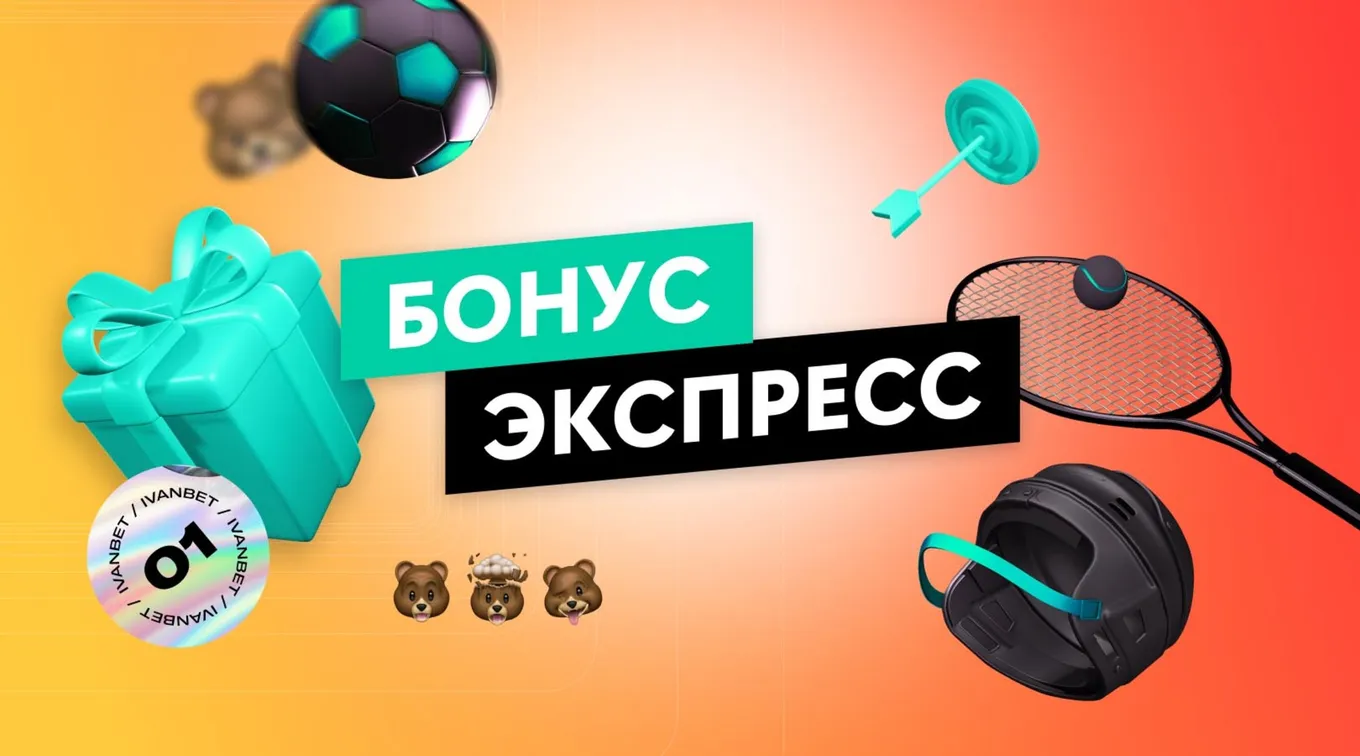 Бонус