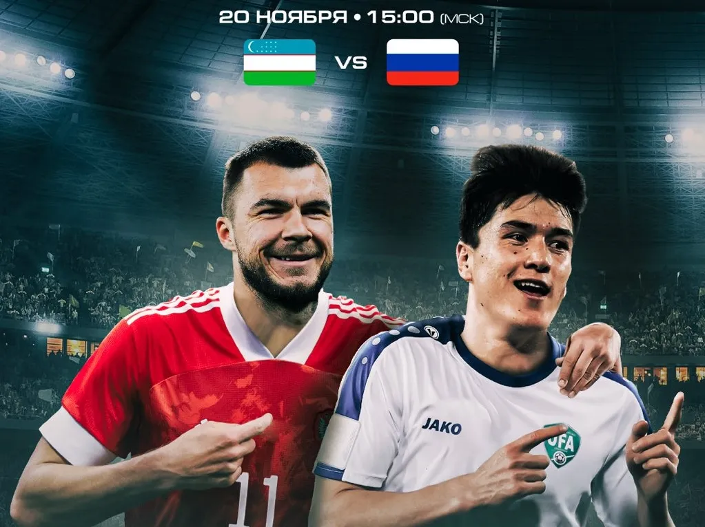 Россия – Узбекистан