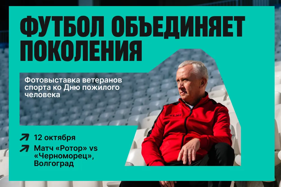 Матч «Ротор» – «Черноморец» в Волгограде объединит футбол и благотворительность