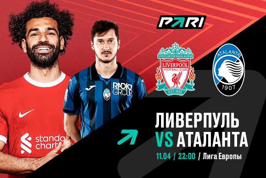 Клиент PARI поставил 400 000 рублей на матч «Ливерпуля» с «Аталантой» в 1/4 финала Лиги Европы