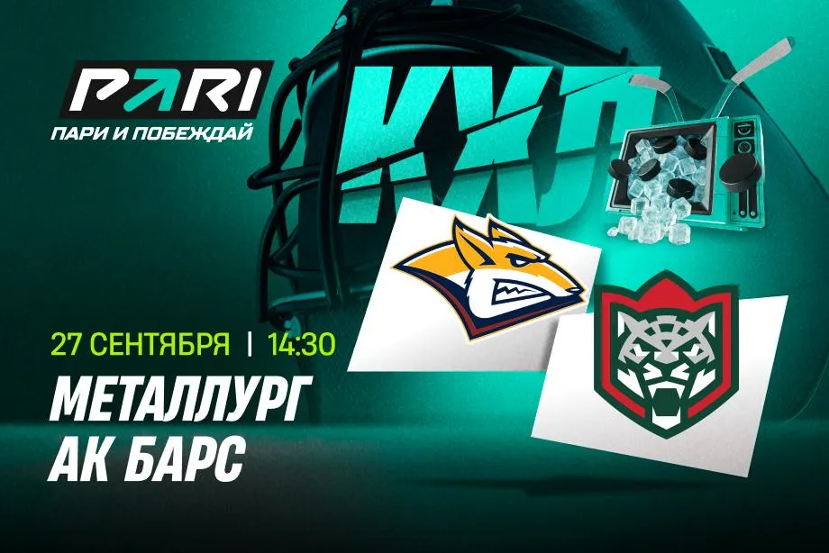 PARI: «Металлург» в третий раз в текущем сезоне КХЛ переиграет «Ак Барс»