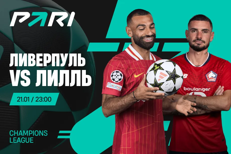 275 000 рублей на победу «Ливерпуля» над «Лиллем» в Лиге чемпионов