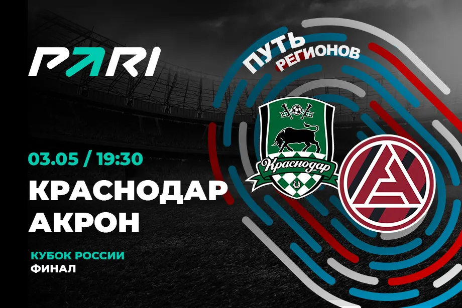 PARI: «Краснодар» — явный фаворит кубкового матча с «Акроном»