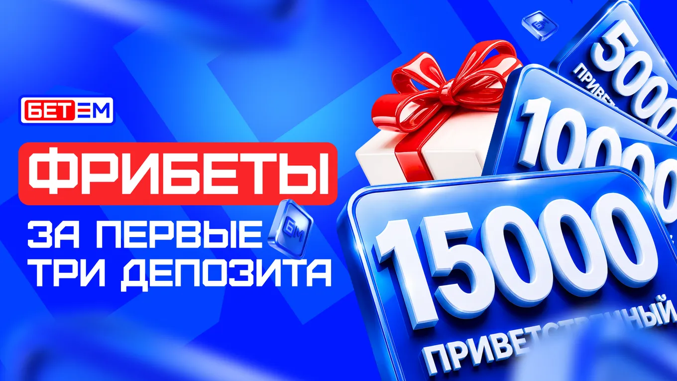 БЕТ-М обновляет «Приветственный фрибет»: теперь доступен за первые три депозита