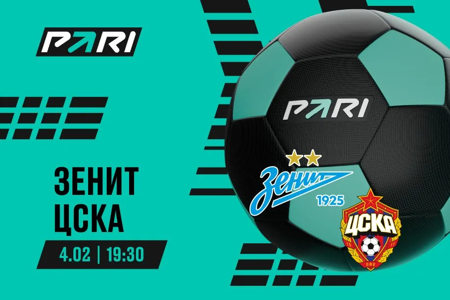Клиенты PARI уверены в победе «Зенита» над ЦСКА на Зимнем кубке РПЛ
