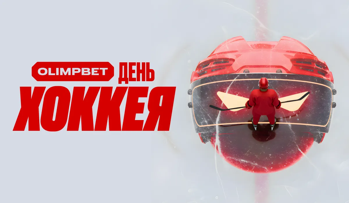 День хоккея в OLIMPBET – удваиваем шайбы в «Шайбожоре»