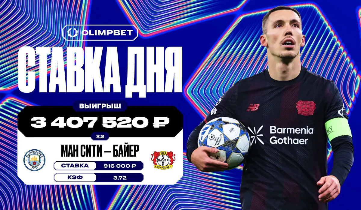 Победа «Байера» над «Ман Сити» в Лиге чемпионов принесла клиенту OLIMPBET почти 3,5 млн рублей
