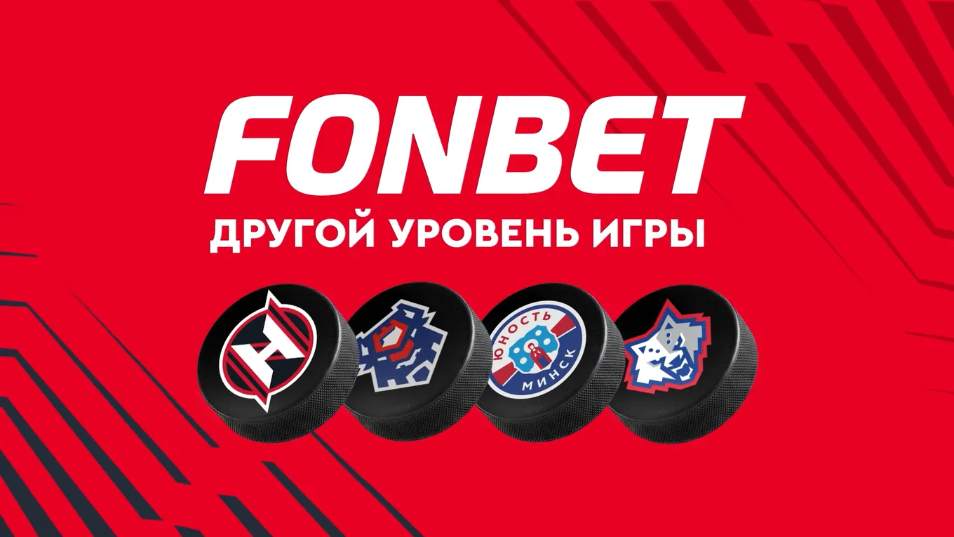 «Другой уровень игры»: FONBET стал партнером «Немана», «Юности», «Бреста» и «Металлурга»