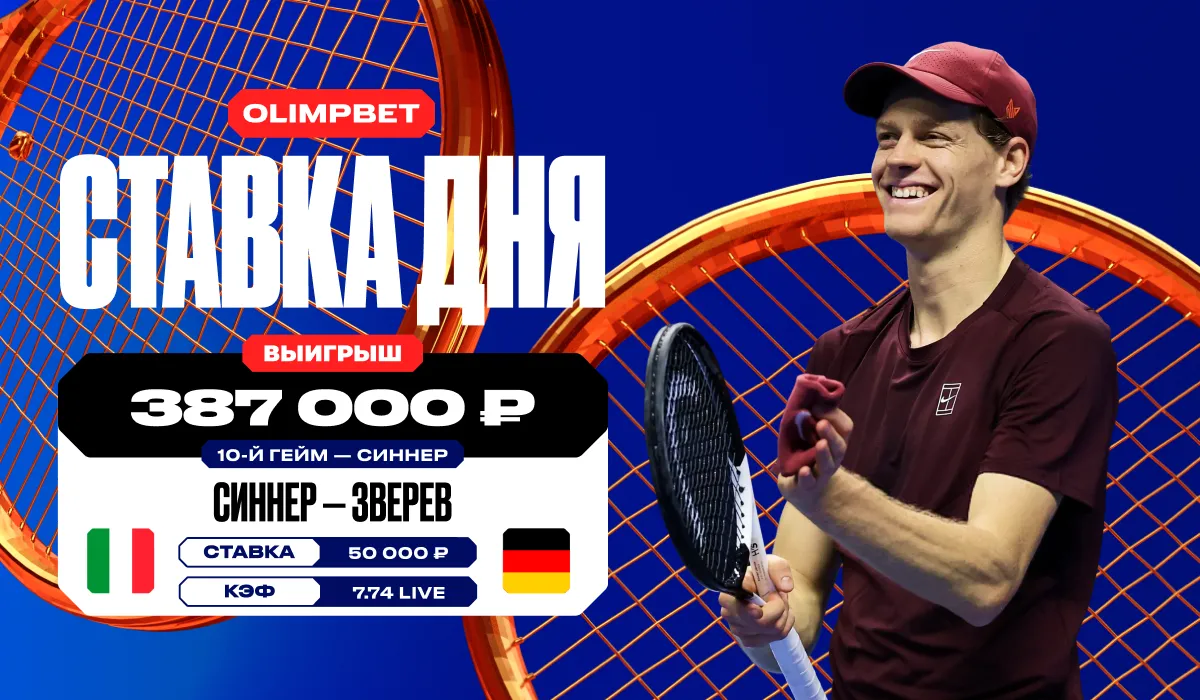 Клиент OLIMPBET оформил крупный выигрыш, поставив на брейк Синнера в матче против Зверева с кэфом 7.74