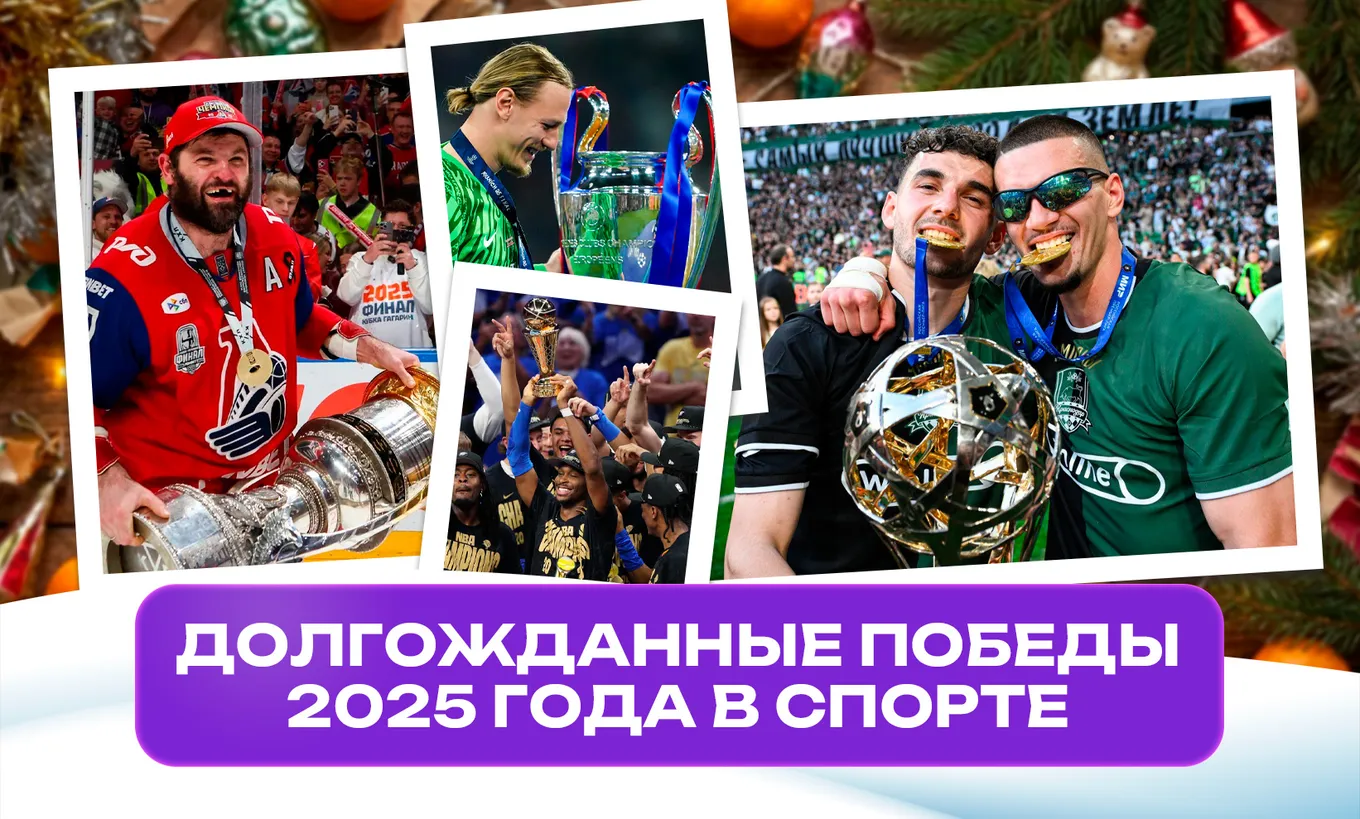 Долгожданные победы 2025 в спорте