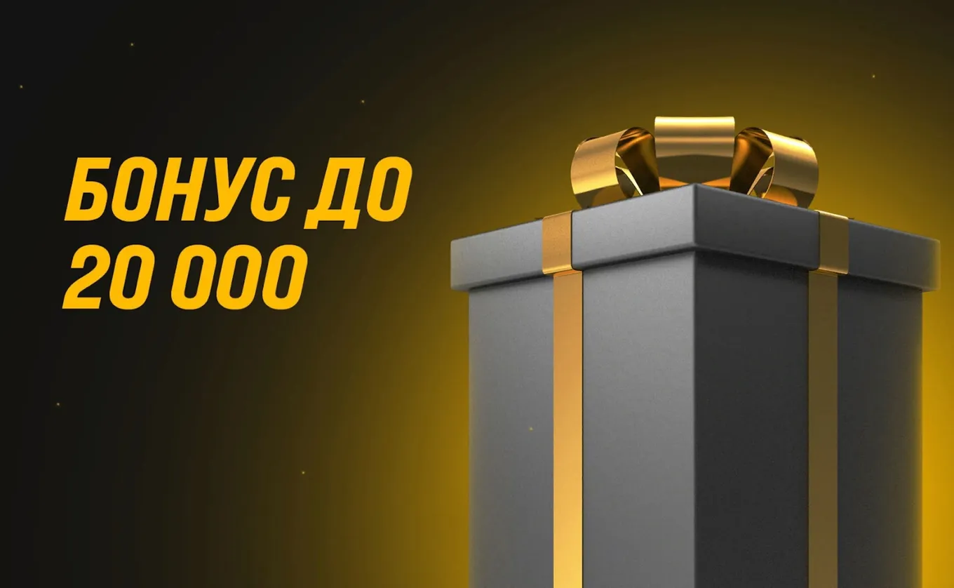 Бонус 20 000 рублей