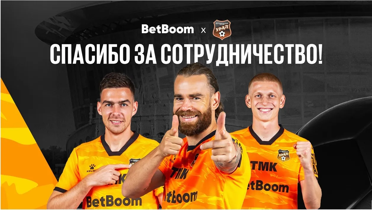 BetBoom и «Урал» объявили о завершении сотрудничества