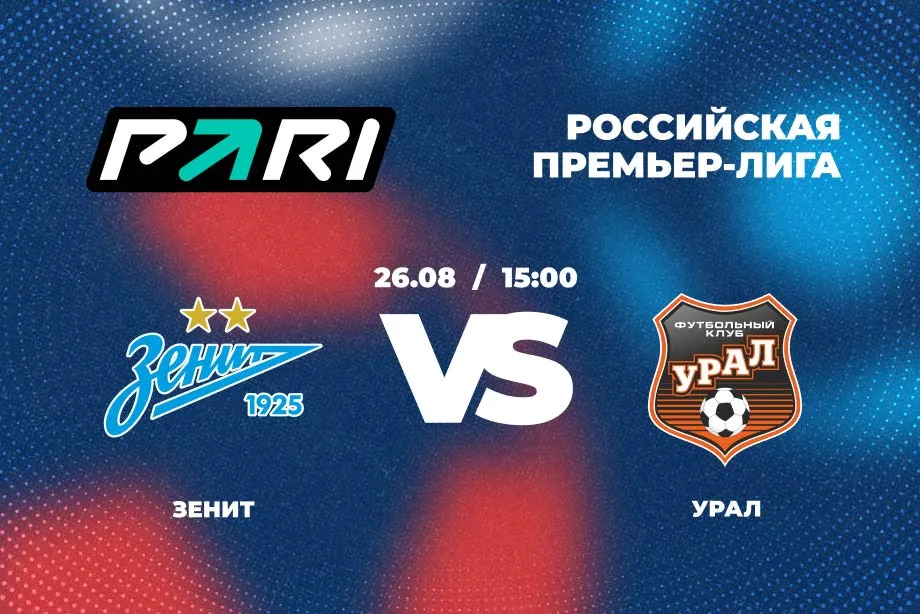 Клиенты PARI уверены в победе «Зенита» над «Уралом» в 6-м туре РПЛ