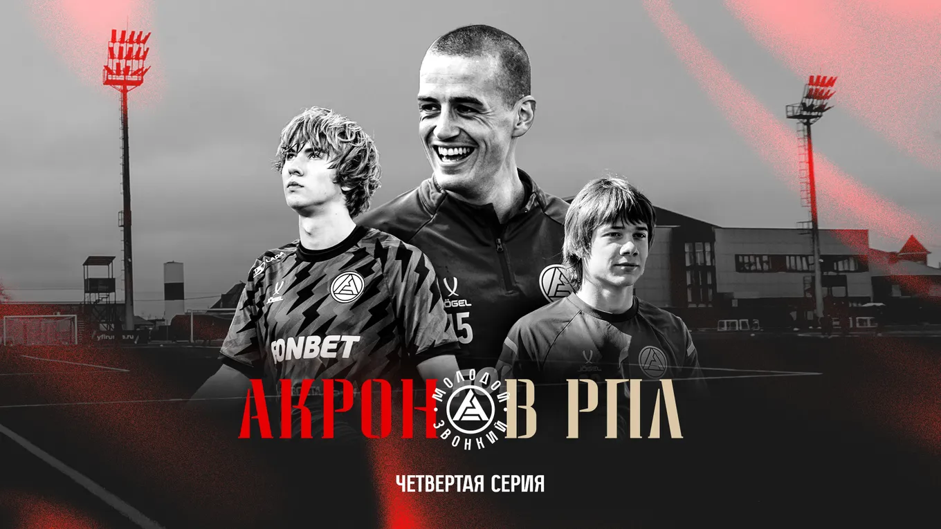 «Акрон в РПЛ»