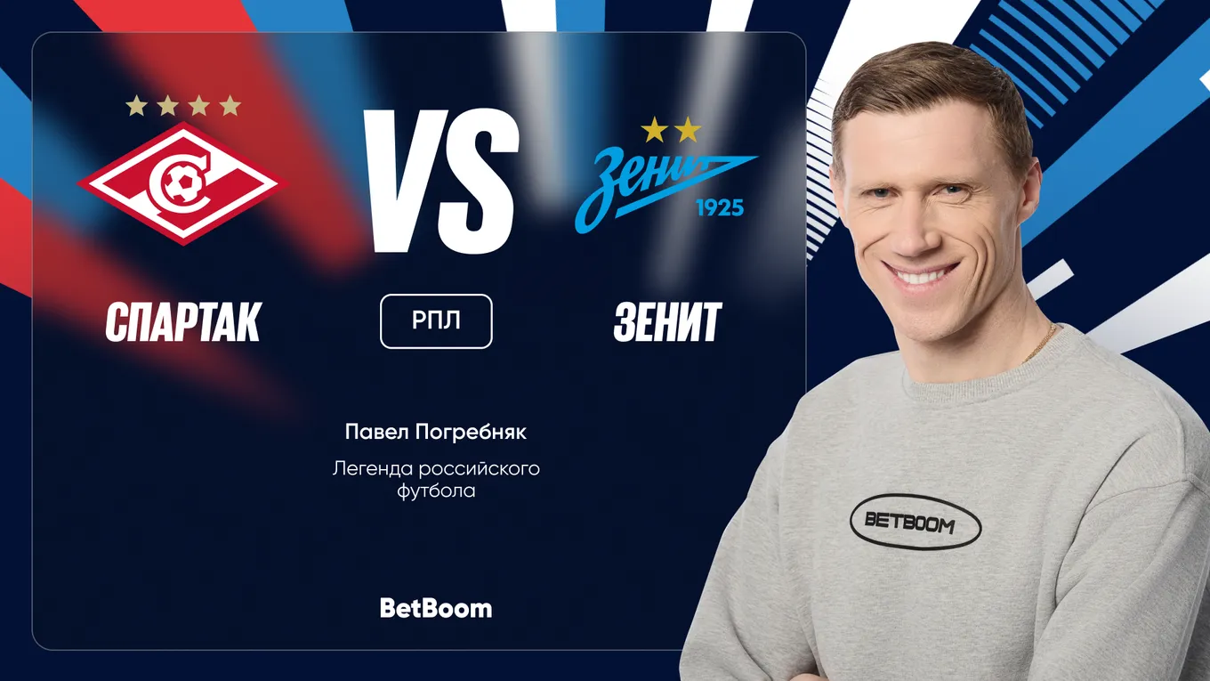 Амбассадор BetBoom Павел Погребняк поделился мыслями по поводу предстоящего матча 21-го тура РПЛ между «Спартаком» и «Зенитом»