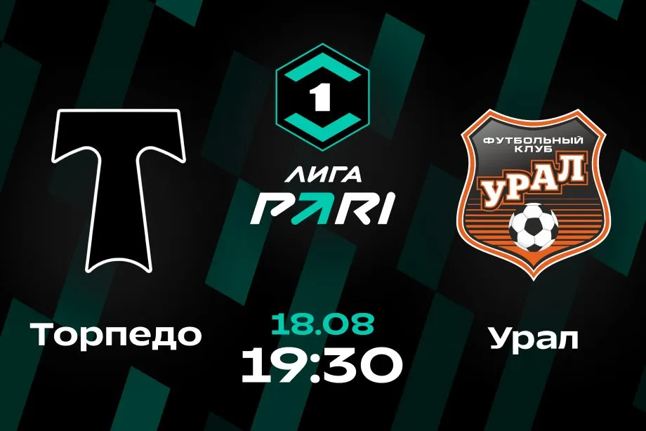 Клиенты PARI: «Урал» победит «Торпедо» и закрепится в лидерах Лиги PARI