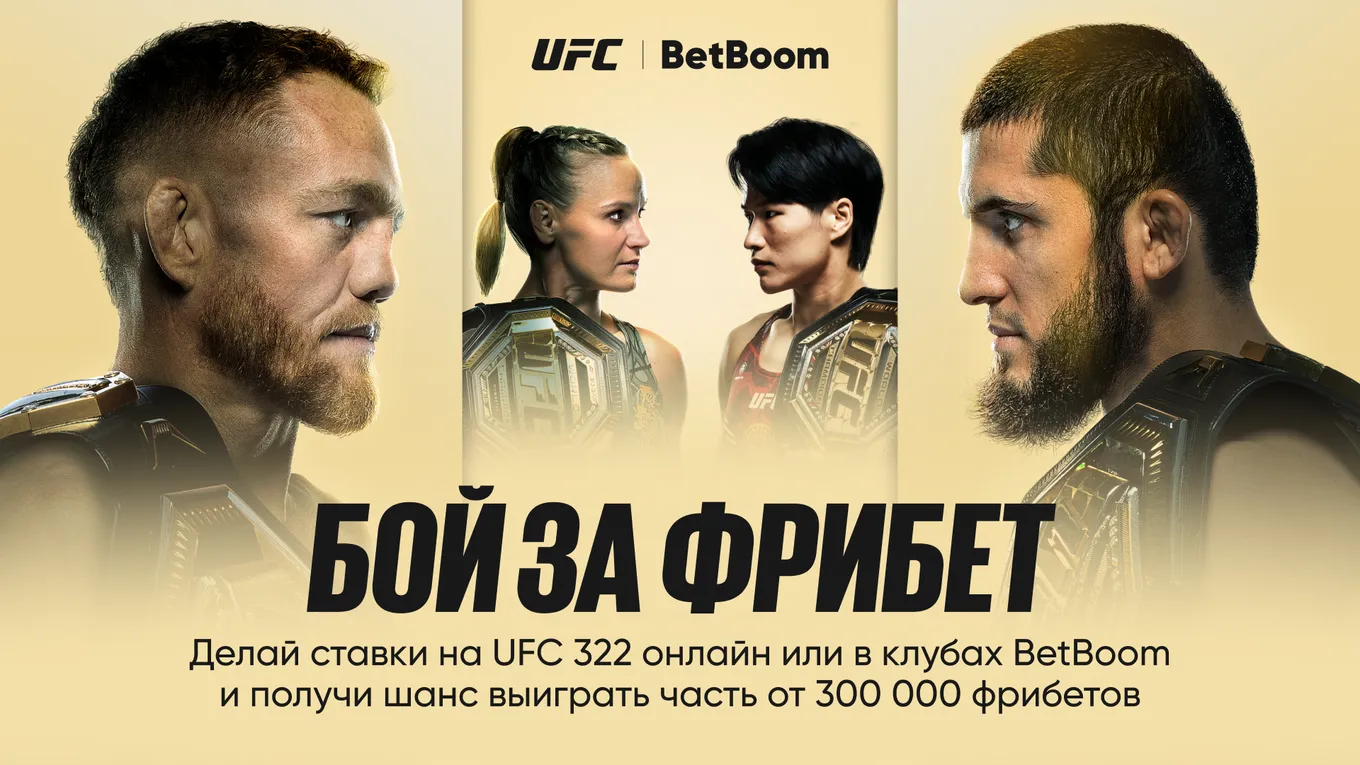 BetBoom разыгрывает 300 000 фрибетами к UFC 322