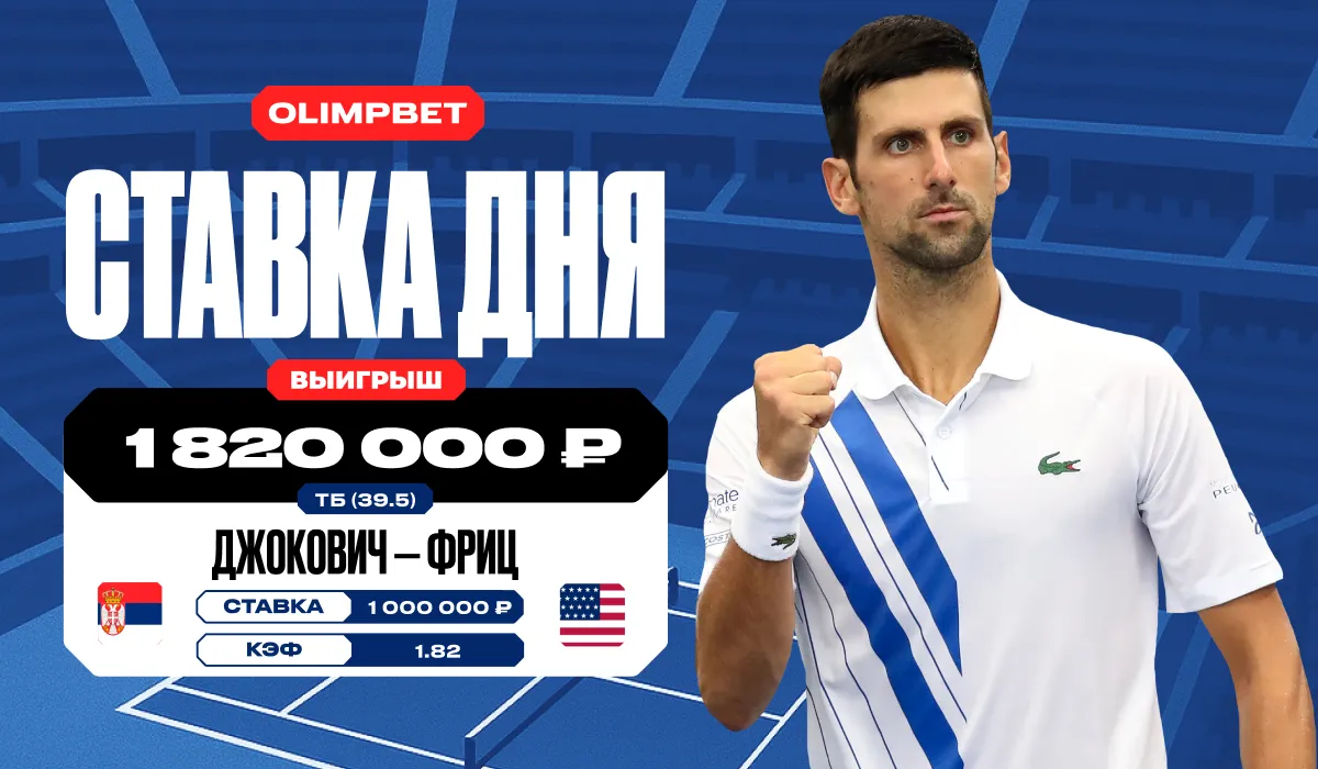 Клиент OLIMPBET выиграл более 1,8 млн рублей на матче Джоковича и Фрица в четвертьфинале US Open