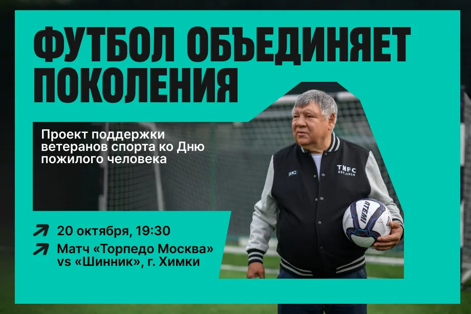 На матче «Торпедо Москва» — «Шинник» пройдет благотворительная акция в поддержку ветеранов спорта