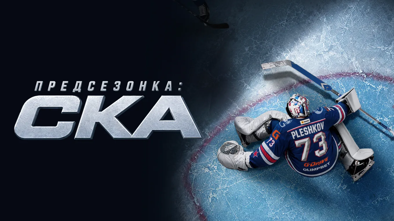 Кинопоиск представляет шоу «Предсезонка: СКА» – премьера нового хоккейного проекта к сезону КХЛ