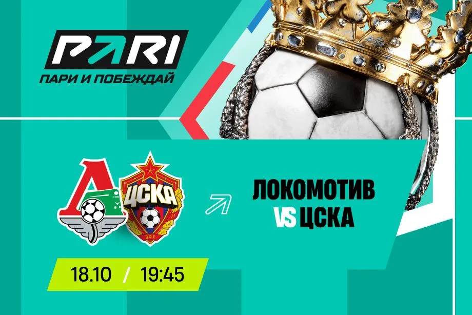 Клиенты PARI ставят на победу ЦСКА над «Локомотивом» в 12-м туре РПЛ